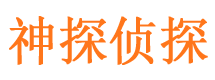 松山神探私家侦探公司